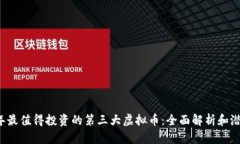 2023年最值得投资的第三大虚拟币：全面解析和潜