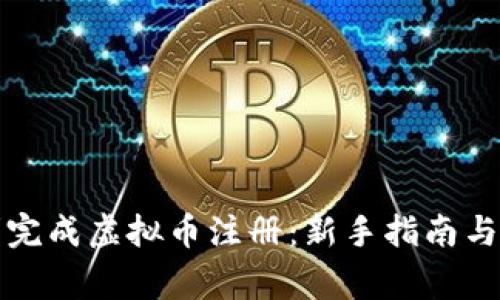 如何顺利完成虚拟币注册：新手指南与注意事项