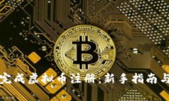 如何顺利完成虚拟币注册：新手指南与注意事项
