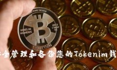 如何安全管理和备份您的Tokenim钱包文件