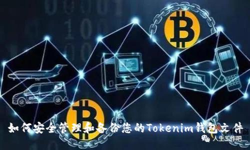 如何安全管理和备份您的Tokenim钱包文件