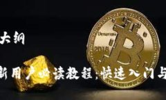 整个内容大纲tokenim新用户必读教程：快速入门与