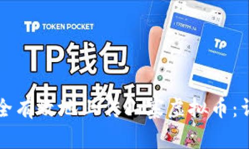 如何安全有效地上传山寨虚拟币：详细指南