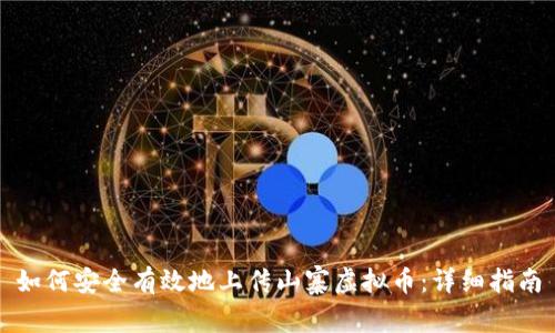 如何安全有效地上传山寨虚拟币：详细指南