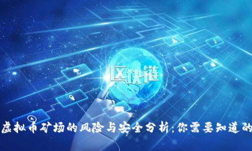 小型虚拟币矿场的风险与安全分析：你需要知道的事实