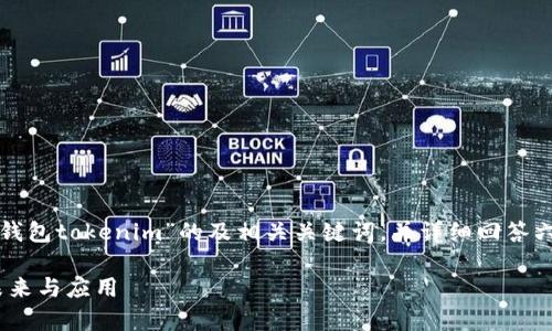 在这里，我将为您提供一个关于“数学钱包tokenim”的及相关关键词，并详细回答六个相关问题。以下是您所要求的内容。

数学钱包Tokenim：探索数字货币的未来与应用