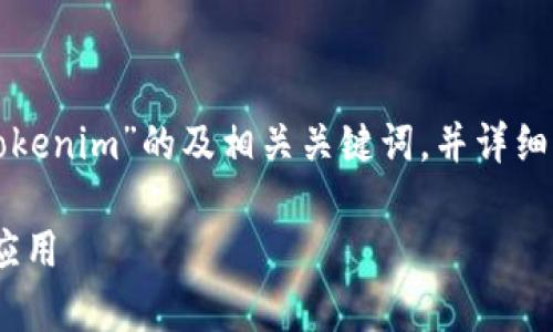 在这里，我将为您提供一个关于“数学钱包tokenim”的及相关关键词，并详细回答六个相关问题。以下是您所要求的内容。

数学钱包Tokenim：探索数字货币的未来与应用