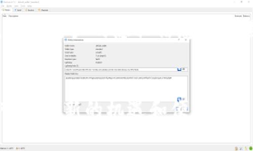   如何使用 Tokenim 进行便捷收款：全面指南 / 

 guanjianci Tokenim, 收款, 数字货币, 在线支付 /guanjianci 

什么是 Tokenim 收款？
Tokenim 是一种创新的在线收款解决方案，允许企业和个人通过数字货币进行交易。随着加密货币的普及，Tokenim 提供了一种便捷、安全的方式来接收多种数字资产，通过简单的接口和多样化的功能，降低了传统支付方式的复杂性。用户可以创建收款链接、生成二维码，甚至在零售店中使用它来完成交易，这些功能都旨在提高交易效率和客户满意度。

Tokenim 收款的优势
使用 Tokenim 进行收款有多种优势。首先，Tokenim 提供即时交易确认，这意味着商家可以快速收回资金，避免因传统金融系统中的延迟而造成的财务风险。其次，Tokenim 还支持多种主流的加密货币，灵活性极高。此外，其安全性也是一大亮点，利用区块链技术防止欺诈和双重支付，建立了一个透明的交易环境。最后，Tokenim 的用户界面十分友好，无需高深的技术背景即可掌握，极大减少了学习成本。

如何设定 Tokenim 收款账户？
要开始使用 Tokenim 收款，用户首先需要注册一个账户。访问 Tokenim 的官方网站后，点击“注册”按钮，按照提示输入必要的信息，包括电子邮件地址和密码。完成注册后，用户需要进行身份验证，确保账户安全。这一过程通常包括上传身份证明文件以及进行面部识别。
一旦完成身份验证，用户可以在账户中设置收款方式。例如，可以连接自己的数字钱包，选择希望接收的加密货币类型。Tokenim 还允许用户自定义收款链接，以便分享给客户。对于商家来说，可以使用其 API 集成到自己的网站或移动应用中，实现自动化收款流程。

如何通过 Tokenim 接收付款？
在 Tokenim 设置完成后，接收付款的过程非常简单。商家可以生成唯一的收款链接或二维码，方便客户扫描支付。客户只需打开他们的数字钱包，选择要支付的加密货币，并输入金额，然后扫描二维码进行支付。这一过程不仅快捷，还能减少交易错误的机会。
若商家使用的是 API 集成，客户在其网站上完成购物后，系统会自动生成付款请求，客户只需确认即可完成支付。这种方式不仅提升了用户体验，还能提高商家的交易成功率。

Tokenim 收款的费用如何？
Tokenim 收款的费用结构相对透明，通常包括交易手续费。这些费用可能根据不同的加密货币种类和交易量而有所不同。一般来说，Tokenim 会计算每笔交易的一定百分比作为手续费，费用通常比较低于传统支付处理方式。对于大额交易，Tokenim 也提供了一定的手续费折扣，吸引更多高频交易者选择其平台。
用户在使用 Tokenim 前可以查看官方网站上的费用说明，并根据自己的需求选择合适的服务套餐。部分情况下，Tokenim 还可能会对月度或年度使用量达到一定标准的用户提供定制化的费用方案，帮助商家降低运营成本。

Tokenim 是否支持国际交易？
Tokenim 支持全球用户，用户无需担心地域限制。事实上，使用数字货币进行交易可以有效避免传统银行在国际交易中常见的高额跨境费用和美元汇率波动带来的损失。无论客户在何处，只要他们持有支持的加密货币，都可以通过 Tokenim 安全、快速地完成付款。
此外，Tokenim 的实时汇率转换功能使得商家能够准确计算交易中的货币价值，确保无论在何种情况下都能收取到预期的金额。商家应注意选择合适的加密货币，确保其在目标市场的接受度，从而最大化交易成功率。

如何保障 Tokenim 收款的安全性？
安全性是进行在线交易时最重要的考虑之一。Tokenim 在这方面采取了多重措施来确保用户的信息和资金安全。首先，Tokenim 使用了高强度的加密技术，所有数据传输均采用 SSL 加密，保护用户的隐私信息免受黑客攻击。其次，Tokenim 采用多重认证机制，确保只有经过验证的用户才能访问其账户。
此外，为了防止欺诈和双重支付，Tokenim 还实现了交易记录的透明化，商家可以随时查询交易状态和历史记录。此外，定期的安全审计和漏洞检查确保其系统能抵抗新出现的网络威胁。

总结来说，Tokenim 作为一种现代化的收款解决方案，凭借其高安全性、低手续费和方便的用户界面，正在逐渐成为越来越多商家和个人的首选。在数字货币的浪潮中，Tokenim 无疑为我们带来了新的机遇和便利。