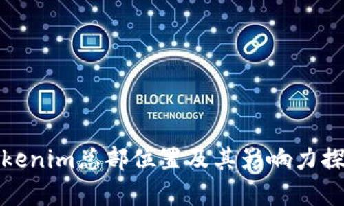 Tokenim总部位置及其影响力探析