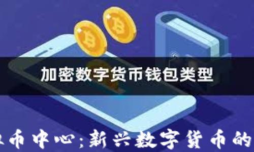 
香港虚拟币中心：新兴数字货币的商业生态