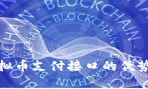 探索西瓜虚拟币支付接口的优势与应用前景