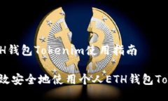 个人ETH钱包Tokenim使用指南如何高效安全地使用个