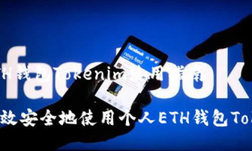 个人ETH钱包Tokenim使用指南

如何高效安全地使用个人ETH钱包Tokenim？