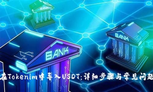 如何在Tokenim中导入USDT：详细步骤与常见问题解答