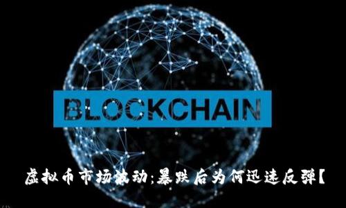 虚拟币市场波动：暴跌后为何迅速反弹？