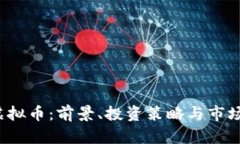 wzi虚拟币：前景、投资策略与市场分析