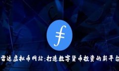 雷达虚拟币网站：打造数字货币投资的新平台