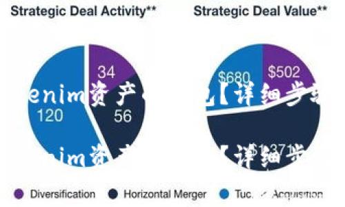 如何删除Tokenim资产的钱包？详细步骤与注意事项

如何删除Tokenim资产的钱包？详细步骤与注意事项