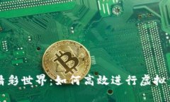 虚拟币试玩的精彩世界：如何高效进行虚拟货币