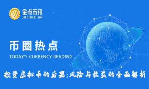 投资虚拟币的后果：风险与收益的全面解析