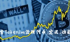 深入探索Tokenim治理代币：定义、功能及前景