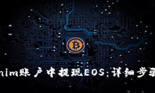 如何从Tokenim账户中提现EOS：详细步骤与注意事项