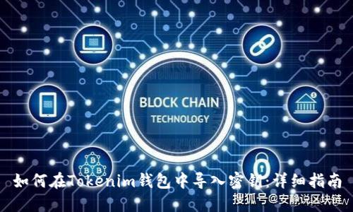 如何在Tokenim钱包中导入密钥：详细指南