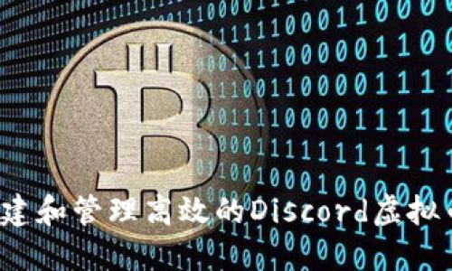 如何创建和管理高效的Discord虚拟币群组？