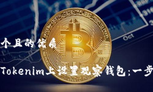 思考一个且的优质

如何在Tokenim上设置观察钱包：一步步指导