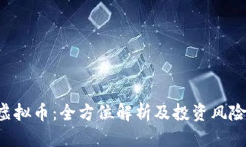 CPV虚拟币：全方位解析及投资风险评估