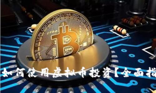 盈透证券如何使用虚拟币投资？全面指南与技巧