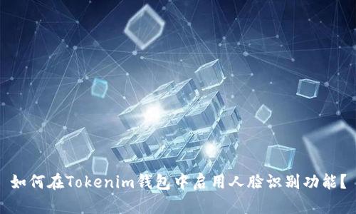 如何在Tokenim钱包中启用人脸识别功能？