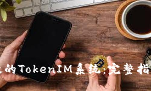 如何开发高效的TokenIM系统：完整指南与实用技巧