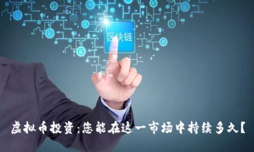 虚拟币投资：您能在这一市场中持续多久？