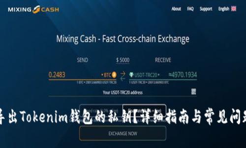 如何导出Tokenim钱包的私钥？详细指南与常见问题解答