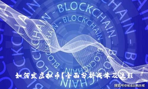 如何发虚拟币？全面分析成本及流程