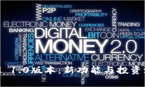 TokenIM 1.0版本：新功能与投资潜力解析