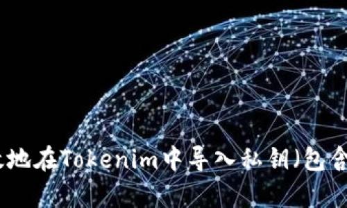 如何安全有效地在Tokenim中导入私钥（包含大小写处理）