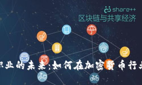 探索虚拟币职业的未来：如何在加密货币行业中寻找机遇