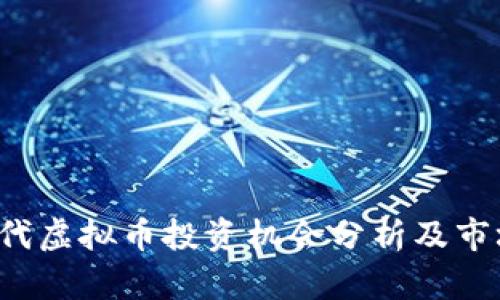 HI币：新一代虚拟币投资机会分析及市场前景展望