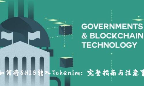 : 如何将SHIB转入Tokenim: 完整指南与注意事项