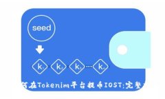  如何在Tokenim平台提币IOST：完整指南