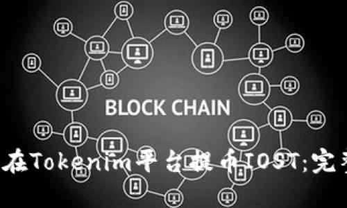  如何在Tokenim平台提币IOST：完整指南