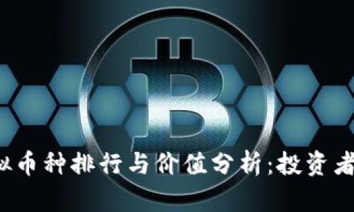 2023年虚拟币种排行与价值分析：投资者的必看指南