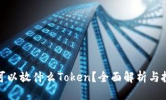 优质莱特币可以放什么Token？全面解析与投资建议
