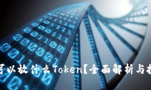 优质
莱特币可以放什么Token？全面解析与投资建议