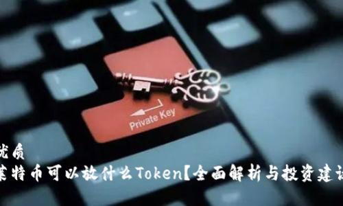 优质
莱特币可以放什么Token？全面解析与投资建议