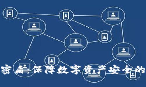 : 虚拟币钱包密盾：保障数字资产安全的终极解决方案