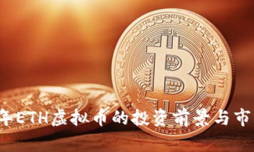 2023年ETH虚拟币的投资前景与市场分析