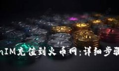 如何将TokenIM充值到火币网：详细步骤与注意事项